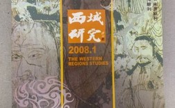 西域研究杂志官网网址是什么？