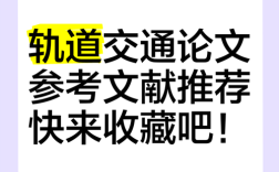 城市轨道交通参考文献有哪些？
