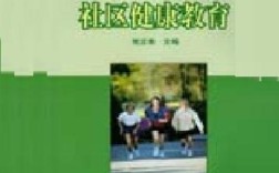 社区健康教育书籍，如何有效提升居民健康素养？