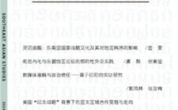 东南亚研究期刊评价标准是什么？
