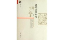 会计如何助力环境问题解决？