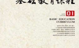 基础教育课程杂志如何引领课改新方向？