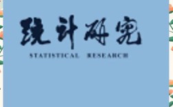 统计研究投稿难度如何？