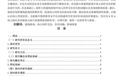 学前教育论文大纲范本