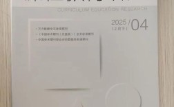 课程教育研究杂志图片有何特色？