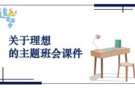 小学理想教育主题班会PPT，如何点燃孩子理想之火？