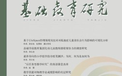 基础教育研究杂志聚焦哪些核心议题？