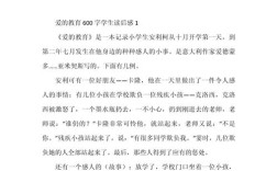 读爱的教育读后600