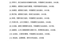 土建施工有哪些经典参考文献？