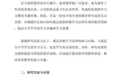 小学教育研究开题报告如何有效开展？