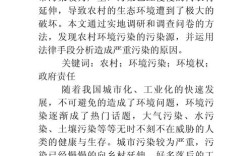 乡村环境污染现状如何？