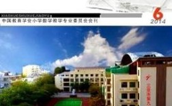 小学数学教育投稿杂志有哪些选择？