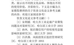 食品论文参考文献有哪些关键类型？