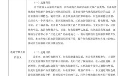 旅游研究规划开题报告，研究背景、方法设计与实施路径探析