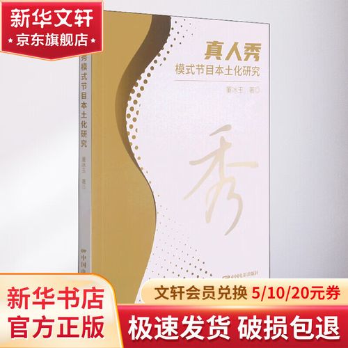 真人秀本土化创新如何突破文献瓶颈？-图2