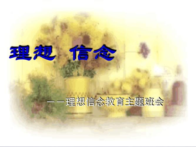 小学理想教育主题班会PPT，如何点燃孩子理想之火？-图3