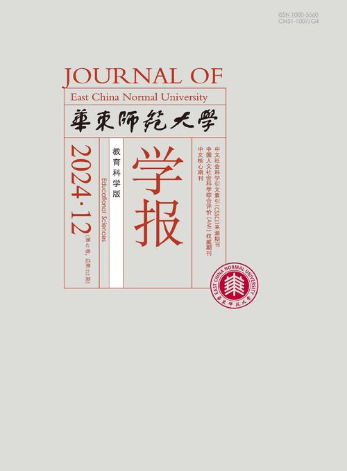 华东师范大学学报教育科学版有何独特价值？-图1