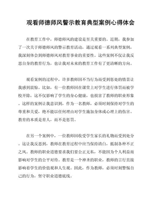 教师观警示教育片后，如何筑牢师德防线？-图1