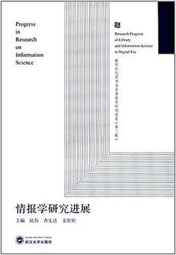 名家研究进展如何,情报学有何新突破?-图1 名家研究进展如何,情报学有何新突破?-图1
