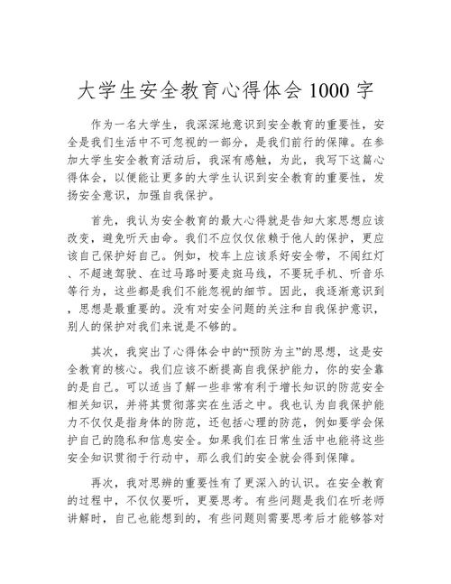 大学生安全教育2000字-图3