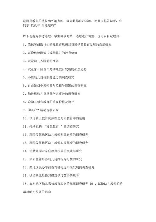 学前教育专业毕业论文选题-图3