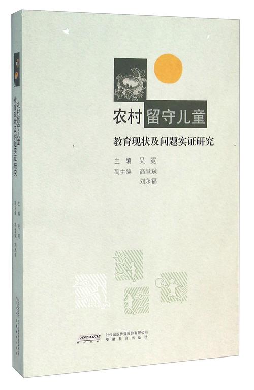 农村留守儿童教育问题研究-图1