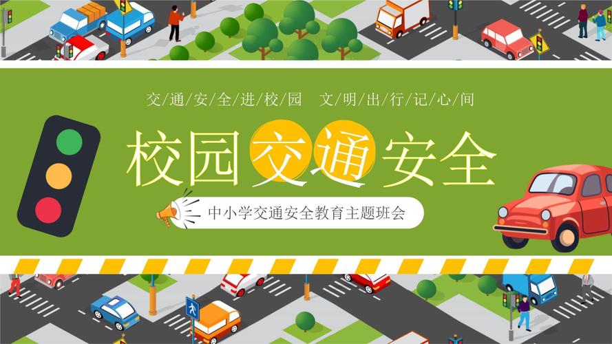 小学生公共安全教育PPT该怎么做？-图2