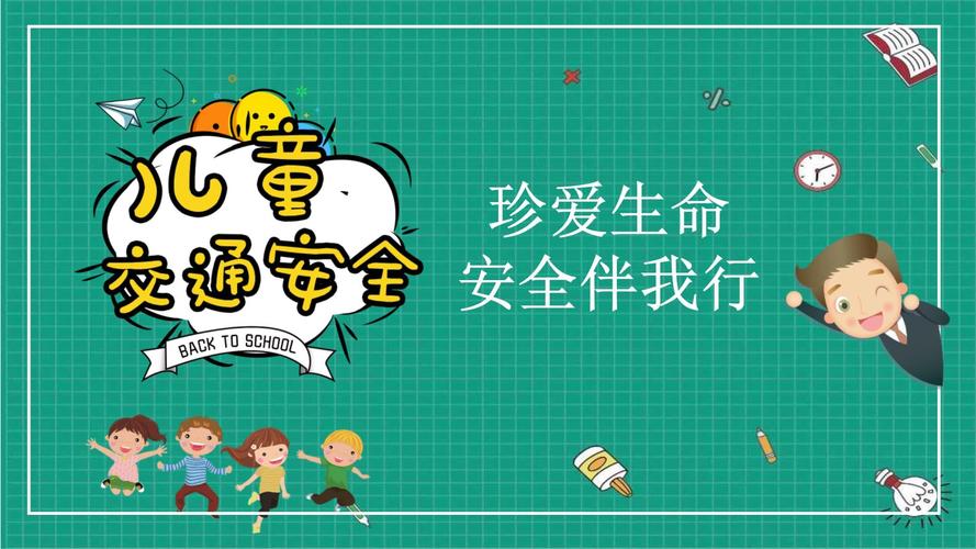 小学生公共安全教育PPT该怎么做？-图1