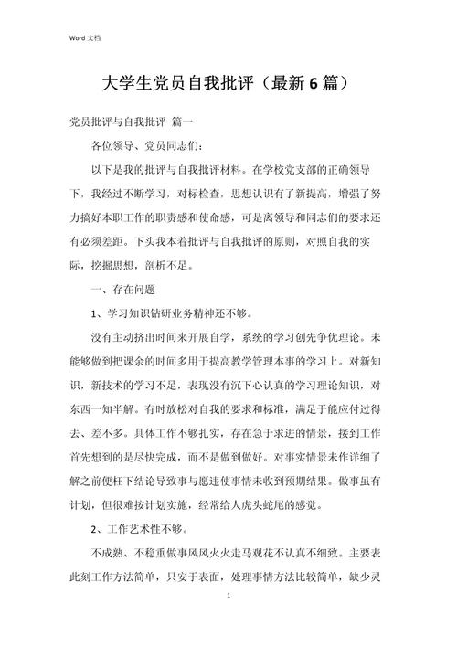 党员批评教育发言材料如何有效撰写？-图2