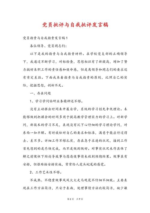 党员批评教育发言材料如何有效撰写？-图1
