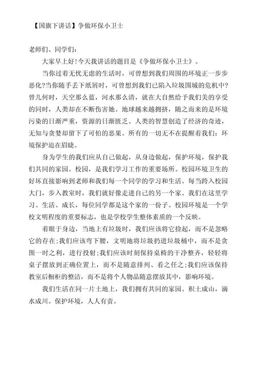 学生国旗下讲话如何有效传递环保教育？-图1
