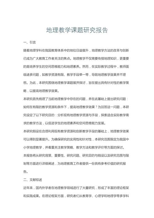 地理教育教研论文如何提升教学实效？-图1