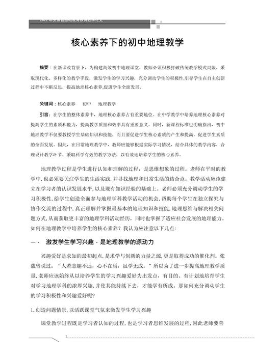 地理教育教研论文如何提升教学实效？-图2