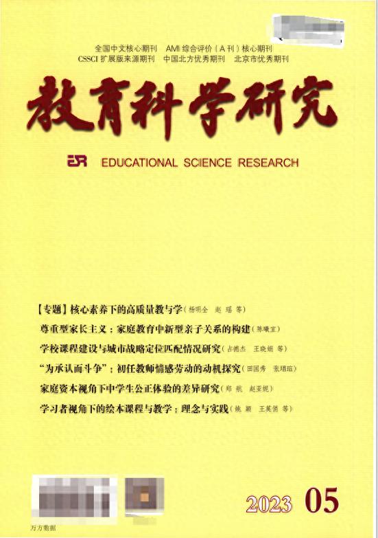 上海核心教育期刊有哪些？-图3