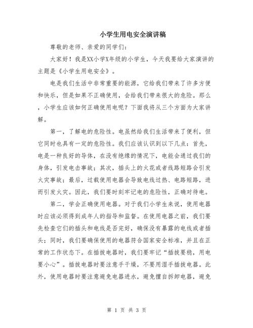 小学用电安全教育说课稿,如何让课堂更生动有效?-图1 小学用电安全教育说课稿,如何让课堂更生动有效?-图1