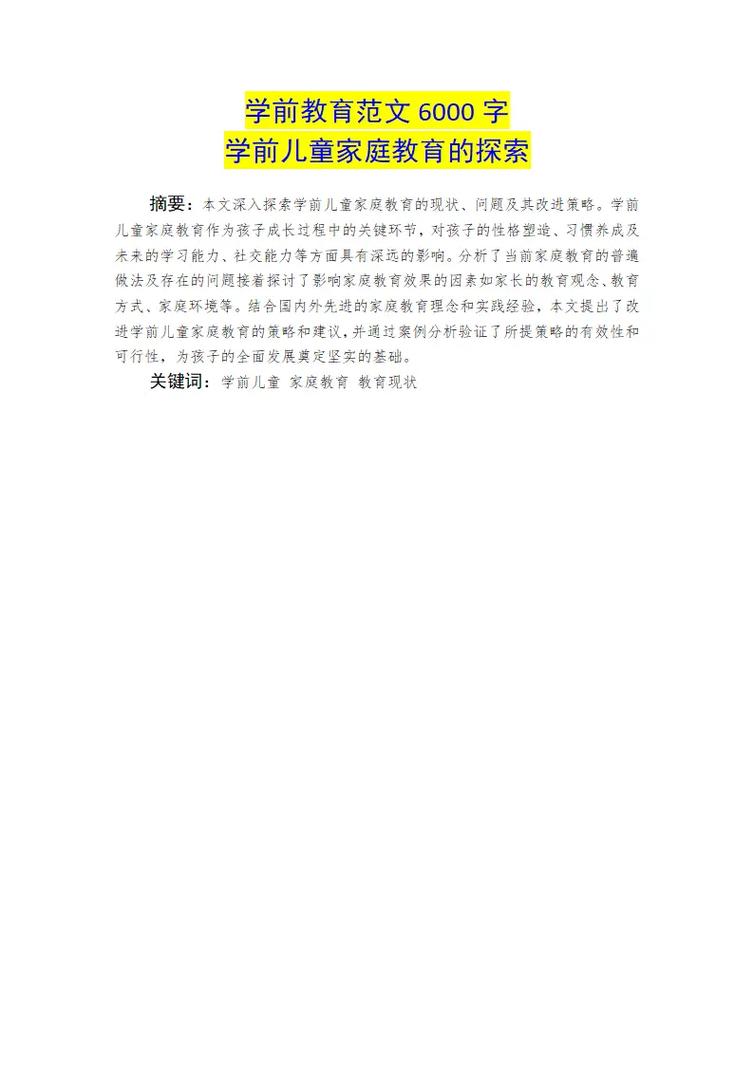 家庭教育6000字论文,核心问题与对策是什么?-图2 家庭教育6000字论文,核心问题与对策是什么?-图2