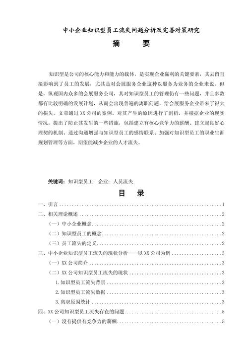 员工流失问题研究及对策-图1 员工流失问题研究及对策-图1