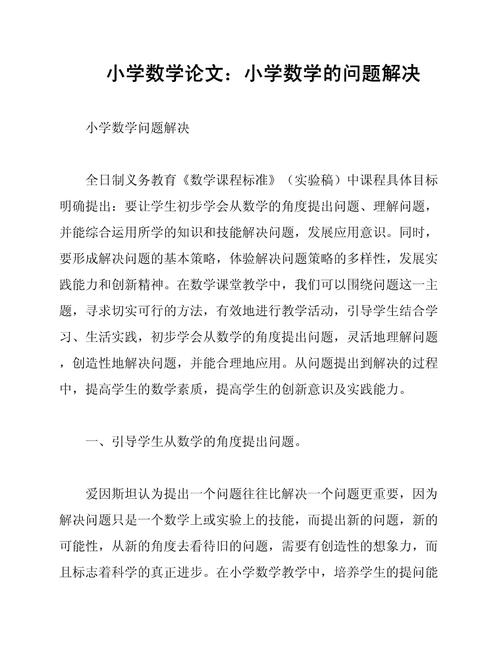 小学数学中教育论文题目-图2 小学数学中教育论文题目-图2