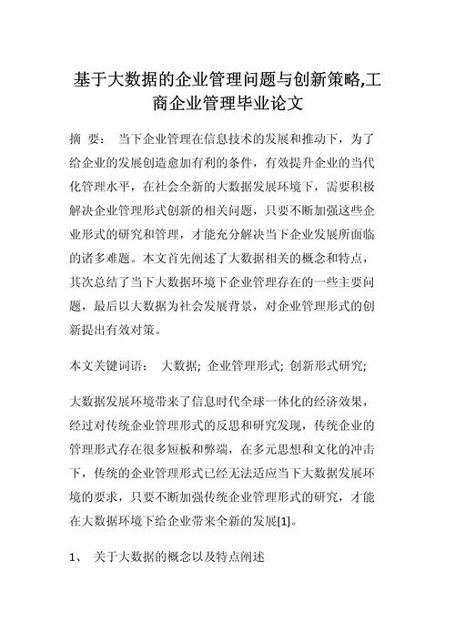 公司的管理创新研究论文-图1