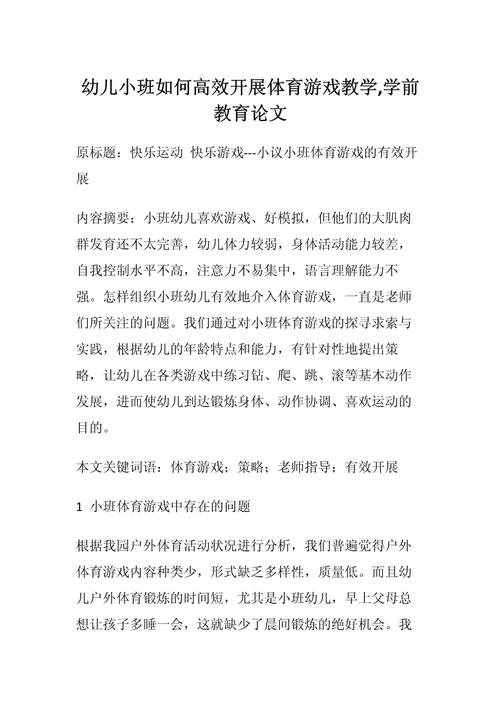 体育教育教学论文 德育-图2