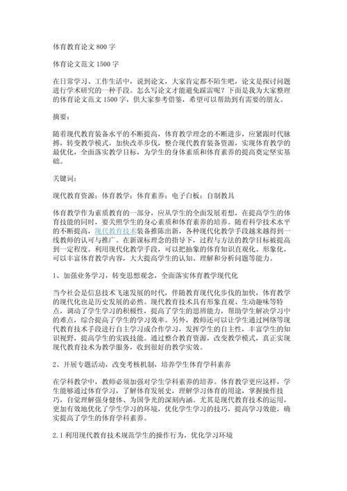 体育教育教学论文 德育-图1