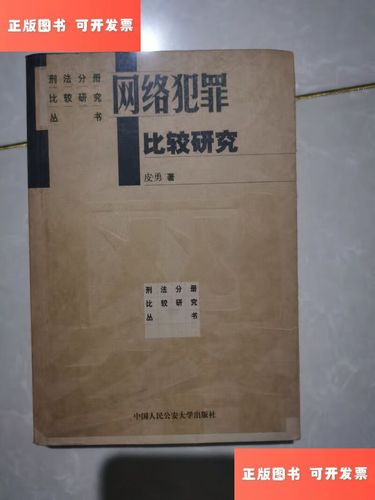 网络犯罪比较研究，各国差异何在？-图1