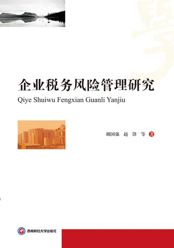 企业税务风险与管理研究-图1 企业税务风险与管理研究-图1