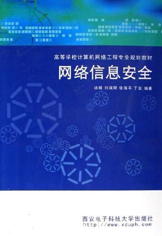 网络安全出版社参考文献-图1