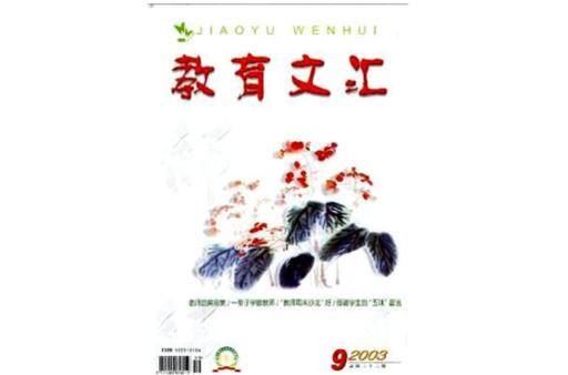 教育文汇期刊 投稿邮箱-图3