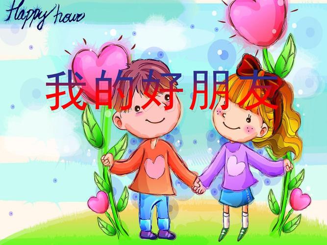 友谊教育主题班会ppt-图3 友谊教育主题班会ppt-图3