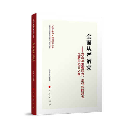 从严治党必要性参考文献-图2