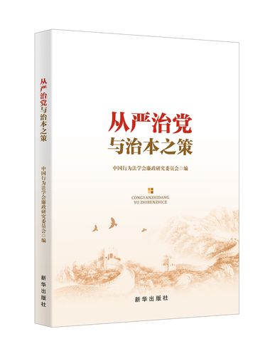 从严治党必要性参考文献-图3