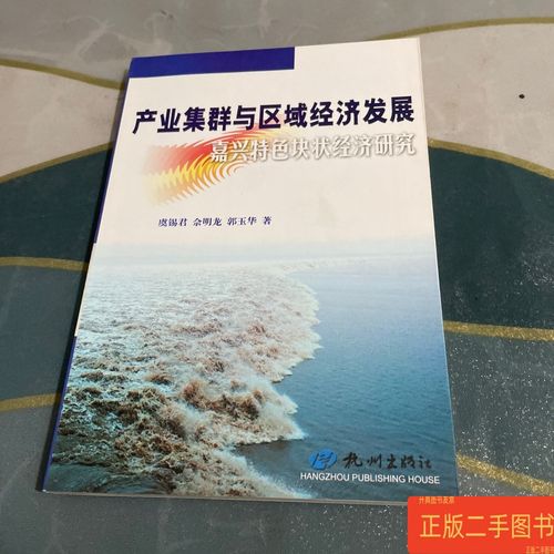 产业集群与区域发展研究-图1 产业集群与区域发展研究-图1