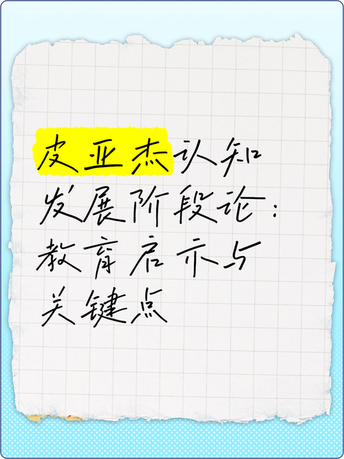 皮亚杰认知理论教育启示-图3 皮亚杰认知理论教育启示-图3